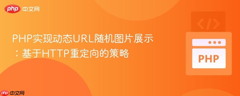 PHP实现动态URL随机图片展示：基于HTTP重定向的策略