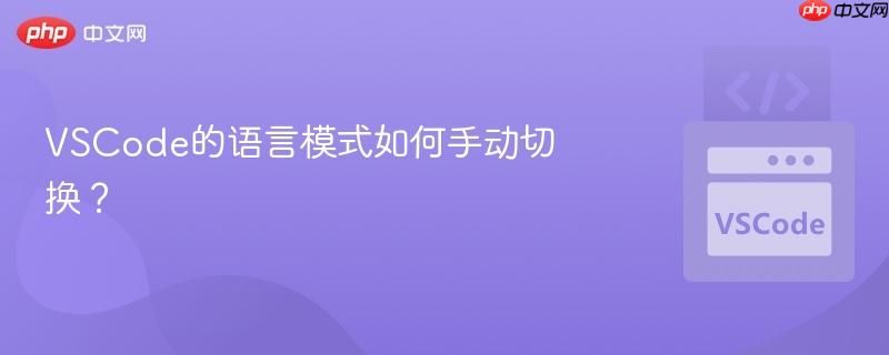 VSCode的语言模式如何手动切换？