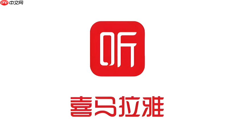 喜马拉雅app怎么上传自己的音频 喜马拉雅app个人音频作品上传指南