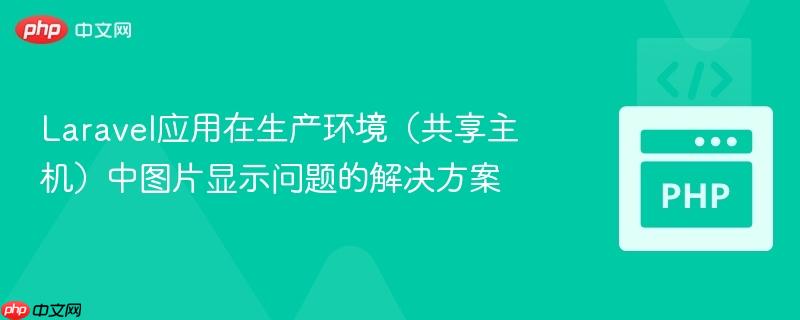 Laravel应用在生产环境（共享主机）中图片显示问题的解决方案