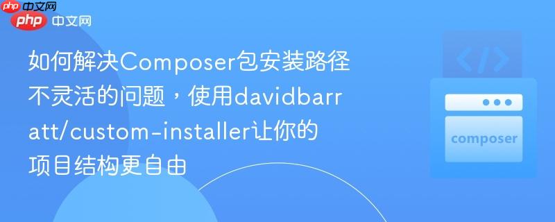 如何解决Composer包安装路径不灵活的问题，使用davidbarratt/custom-installer让你的项目结构更自由