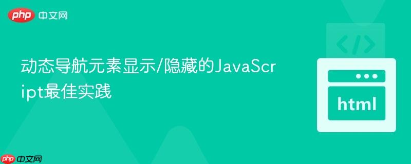 动态导航元素显示/隐藏的JavaScript最佳实践