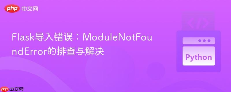Flask导入错误：ModuleNotFoundError的排查与解决