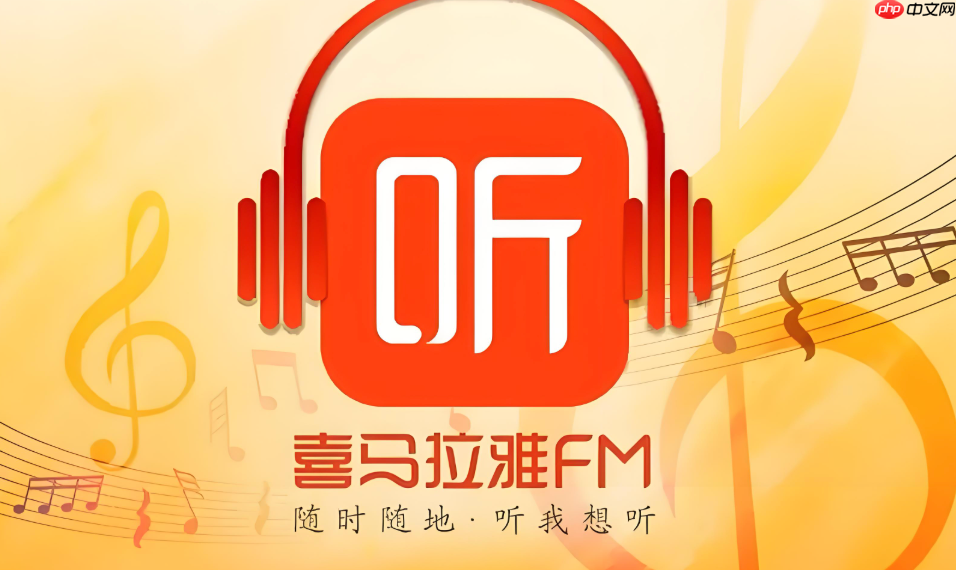 喜马拉雅app如何关闭启动页广告_喜马拉雅app跳过启动广告设置技巧