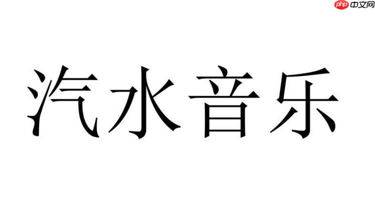 汽水音乐如何分享歌单 汽水音乐社交互动的完整指南
