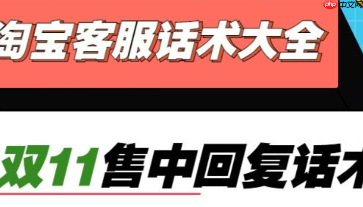 淘宝客服优惠活动话术有哪些？从限时催单到智能工具，高转化模版＋避坑黑名单全拆解，7大黄金法则拉升35%转化率！
