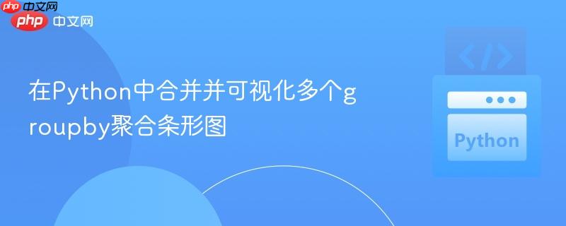 在Python中合并并可视化多个groupby聚合条形图
