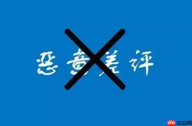 什么是恶意差评？恶意差评的后果是什么？学习如何通过合理的手段去防范和应对恶意差评。
