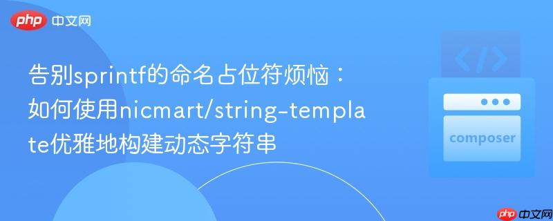 告别sprintf的命名占位符烦恼：如何使用nicmart/string-template优雅地构建动态字符串