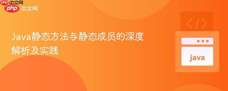 Java静态方法与静态成员的深度解析及实践