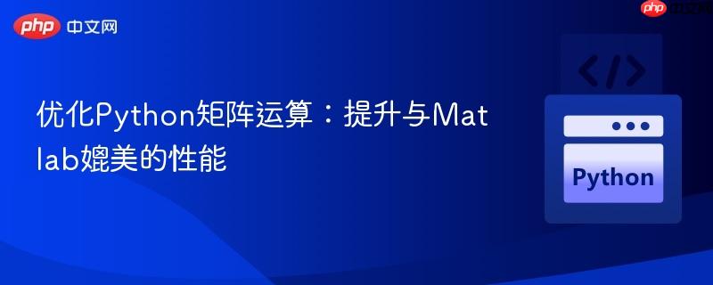 优化Python矩阵运算：提升与Matlab媲美的性能