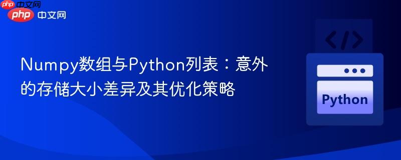 Numpy数组与Python列表：意外的存储大小差异及其优化策略