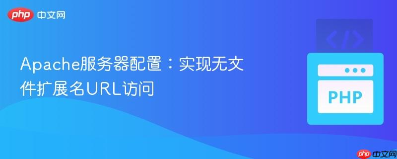 Apache服务器配置：实现无文件扩展名URL访问