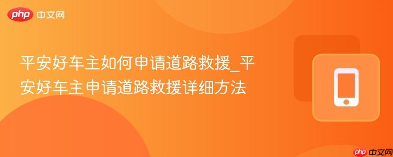 平安好车主如何申请道路救援_平安好车主申请道路救援详细方法