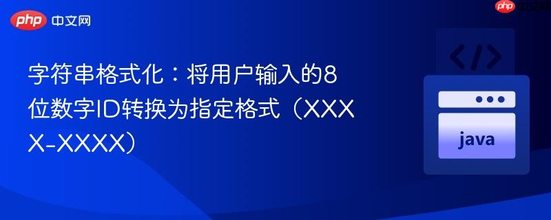 字符串格式化：将用户输入的8位数字ID转换为指定格式（XXXX-XXXX）