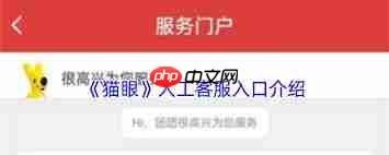 猫眼app人工客服入口在哪里