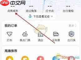 高德地图如何补充以前的足迹