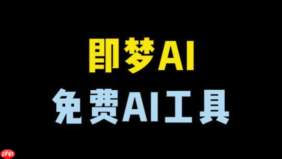 即梦AI自然动作生成怎样_即梦AI人物动作流畅制作步骤