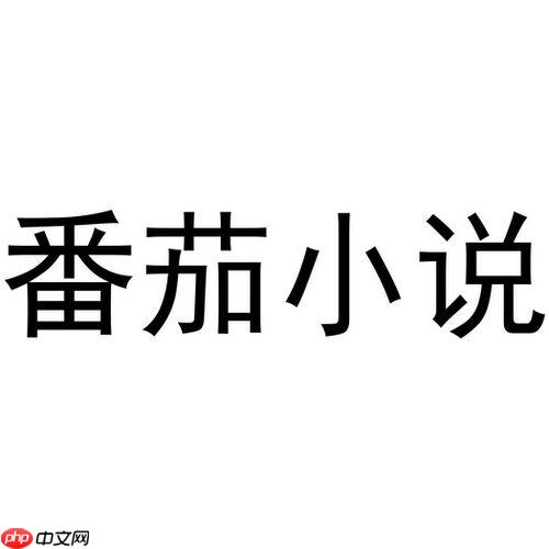 番茄小说怎么修改注册密码_番茄小说注册密码修改教程