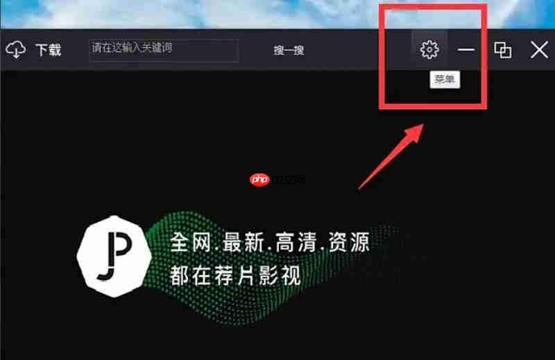 荐片怎么更改截图快捷键？-荐片更改截图快捷键的方法