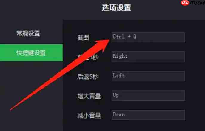 荐片怎么更改截图快捷键？-荐片更改截图快捷键的方法