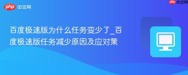 百度极速版为什么任务变少了_百度极速版任务减少原因及应对策