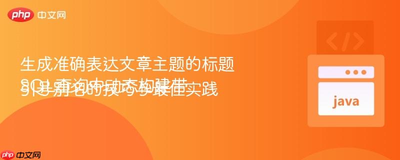 生成准确表达文章主题的标题
SQL查询中动态构建带引号别名的技巧与最佳实践