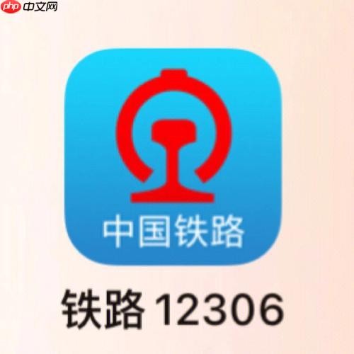 12306手机App如何快速联系客服 12306手机App问题反馈的通道指南
