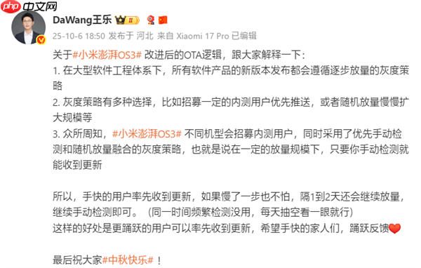 小米澎湃OS 3 OTA逻辑改进：优先手动检测、逐步放量