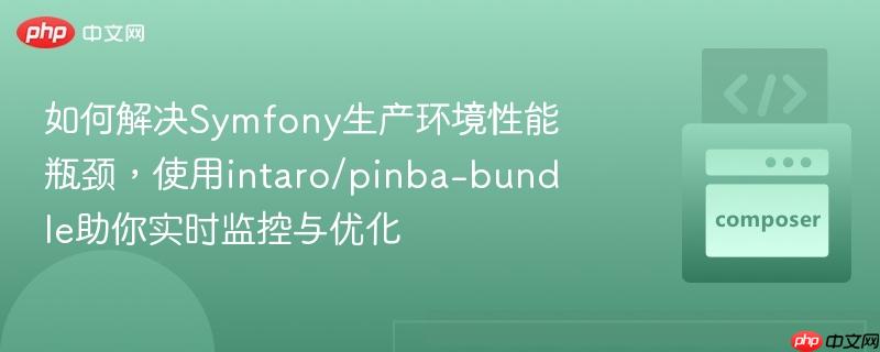 如何解决Symfony生产环境性能瓶颈，使用intaro/pinba-bundle助你实时监控与优化