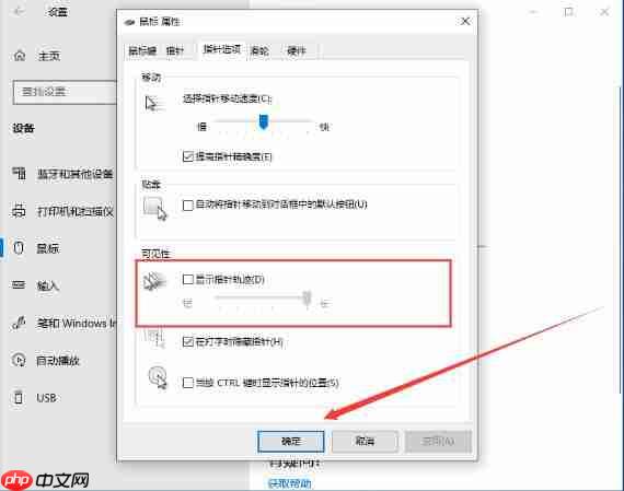 如何设置电脑中的鼠标指针轨迹