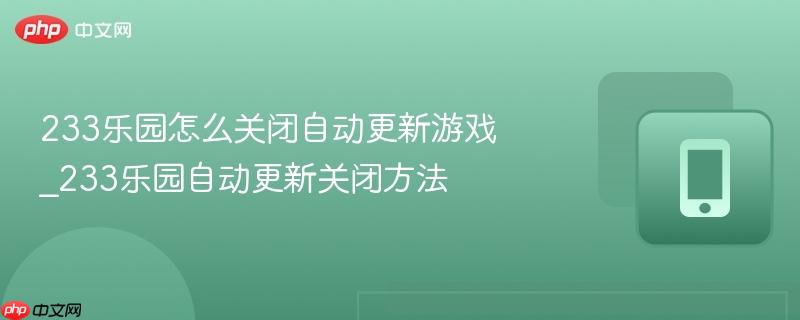 233乐园怎么关闭自动更新游戏_233乐园自动更新关闭方法