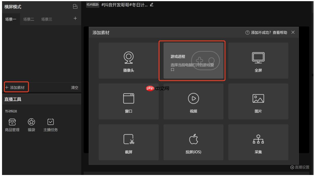 抖音直播伴侣怎么添加直播画面​？抖音直播伴侣添加直播画面​的方法