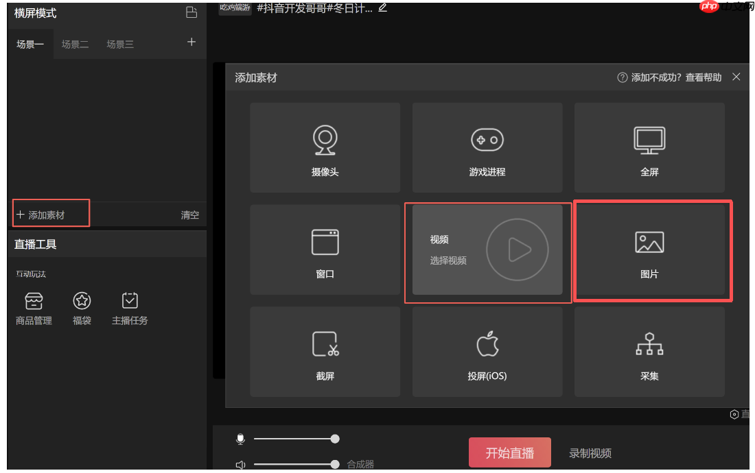抖音直播伴侣怎么添加直播画面​？抖音直播伴侣添加直播画面​的方法