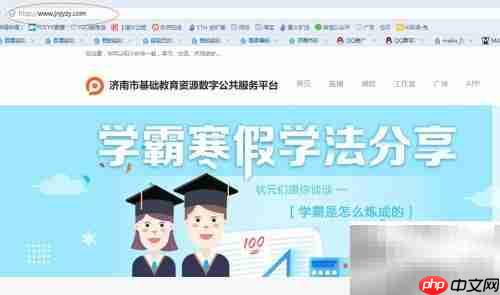 济南基础教育资源平台登录指南