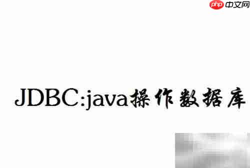 Java开发入门必学技能清单