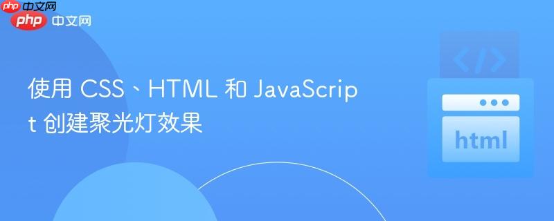使用 css、html 和 javascript 创建聚光灯效果