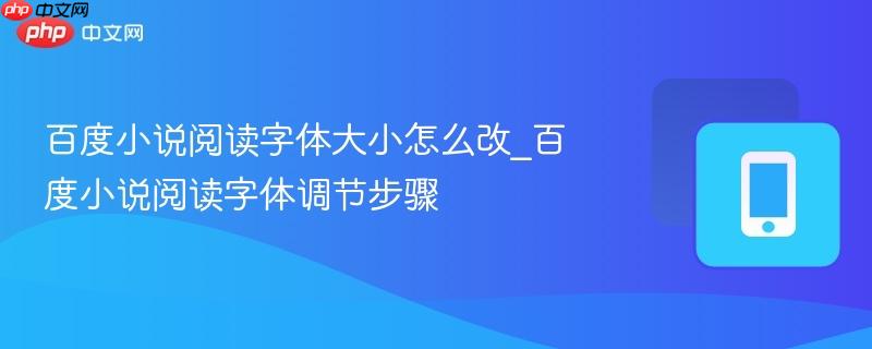 百度小说阅读字体大小怎么改_百度小说阅读字体调节步骤