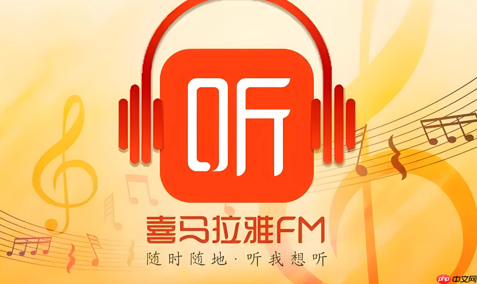 喜马拉雅app怎么看自己关注的话题_喜马拉雅app已关注话题查看路径