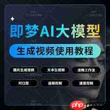 如何进行即梦AI图片视频生成全流程