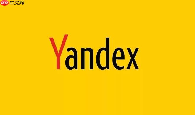 Yandex俄罗斯引擎免登录便捷通道