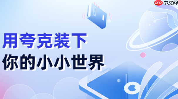 夸克网盘如何恢复误删文件 夸克网盘回收站机制的应急使用手册