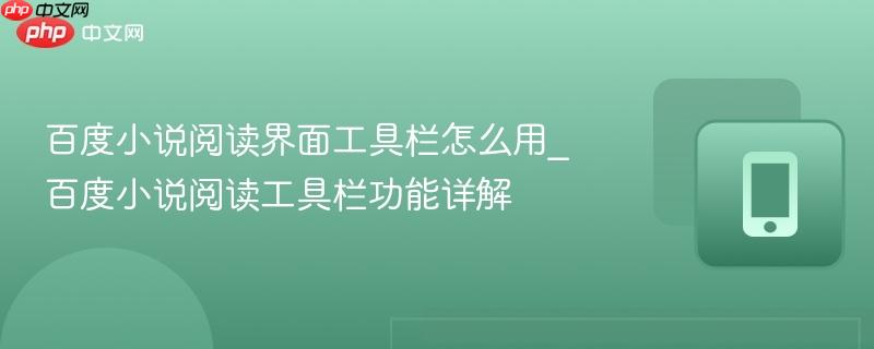 百度小说阅读界面工具栏怎么用_百度小说阅读工具栏功能详解