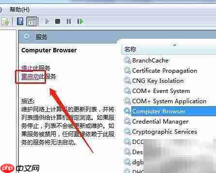 Win7重启Computer Browser服务方法