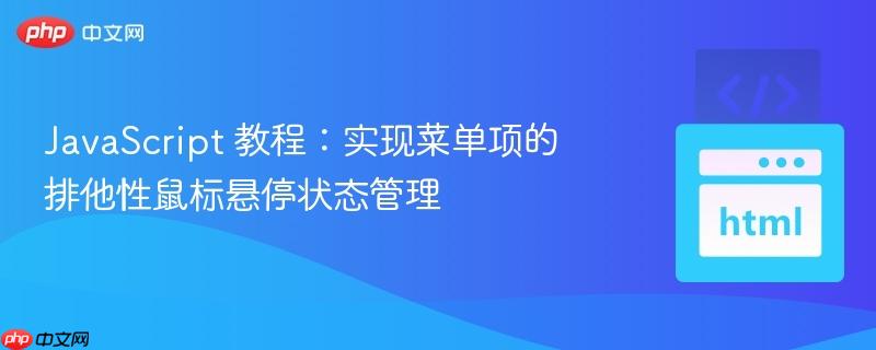 JavaScript 教程：实现菜单项的排他性鼠标悬停状态管理