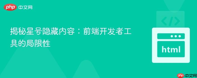 揭秘星号隐藏内容：前端开发者工具的局限性