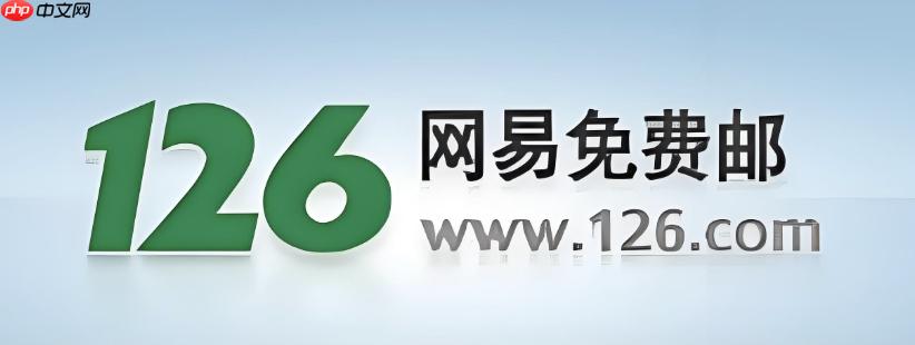 126邮箱登录入口官网首页 126邮箱登录网页版入口