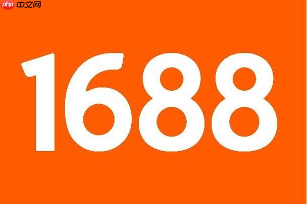 1688客户端如何查看我的足迹_1688客户端查看我的足迹浏览历史