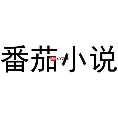 番茄小说字体大小怎么调整_番茄小说字体大小调整教程