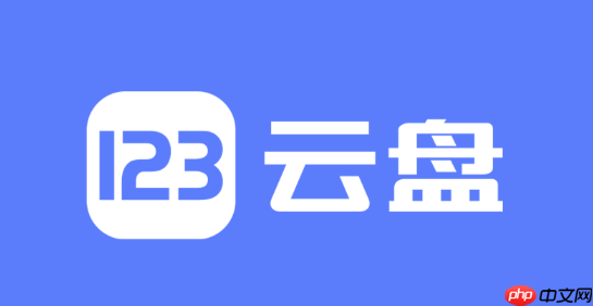 123网盘非会员下载有速度限制吗_123网盘非会员下载速度限制